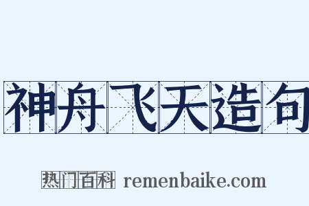 神舟飞天造句是什么意思的图片